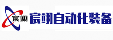 江蘇宸翊自動(dòng)化裝備有限公司